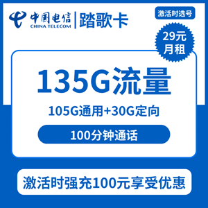 电信踏歌卡，月租套餐29元包105G通用+30G定向+100分钟通话！