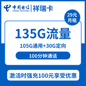 电信祥瑞卡，月租套餐29元包105G通用+30G定向+100分钟通话！