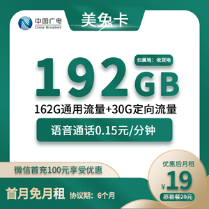 广电美兔卡，月租套餐19元包162G通用+30G定向+通话0.15元/分钟！