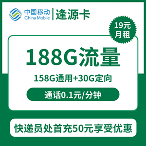 移动逢源卡，月租套餐19元包158G通用+30G定向+通话0.1元/分钟！