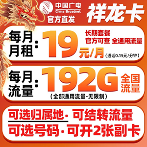 广电祥龙卡，月租套餐19元162G通用+30G定向+0.15元/分钟【十年套餐】！