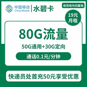 移动水碧卡，月租套餐19元包50G通用+30G定向+通话0.1元/分钟！