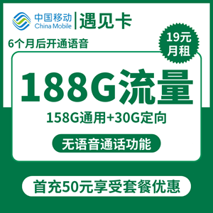 移动遇见卡，月租套餐19元包158G通用+30G定向+通话0.1元/分钟！