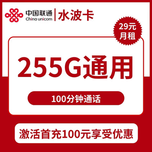 联通水波卡，月租套餐29元包255G通用+100分钟通话！