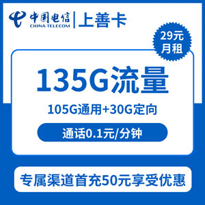 电信上善卡，月租套餐29元包105G通用+30G定向+通话0.1元/分钟！