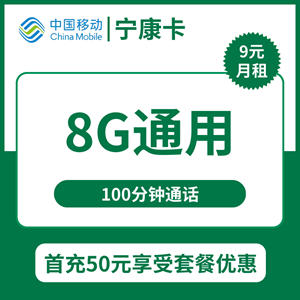 移动宁康卡，月租套餐9元包8G通用+100分钟通话！