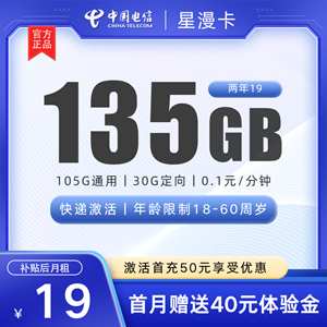 电信星漫卡，月租套餐9元包105G通用+30G定向+0.1元/分钟（两年19）！