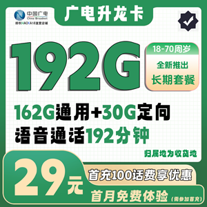 【十年套餐】广电升龙卡，月租套餐29元162G通用+30G定向+192分钟！