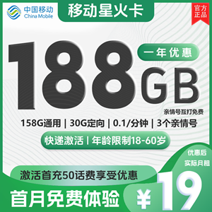 移动星火卡，月租套餐19元包158G通用+30G定向+0.1元/分钟！