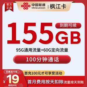 联通枫江卡，月租套餐19元95G通用+60G定向+100分钟通话！