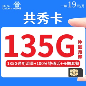 联通共秀卡，月租套餐19元/月135G通用流量+100分钟 通话！