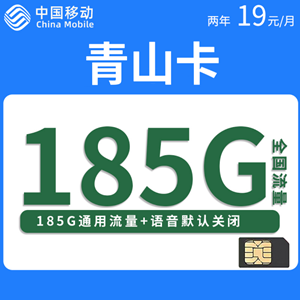 移动青山卡，月租套餐19元/月185G通用流量！