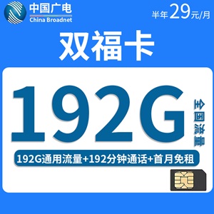 广电双福卡，月租套餐29元192G通用流量+192分钟通话！