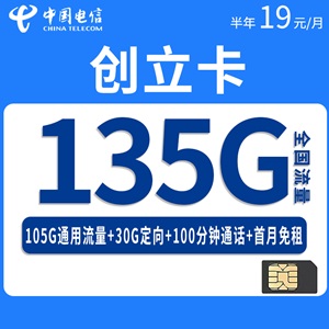 电信创立卡，月租套餐19元/月105G通用流量+30G定向流量+100分钟通话！