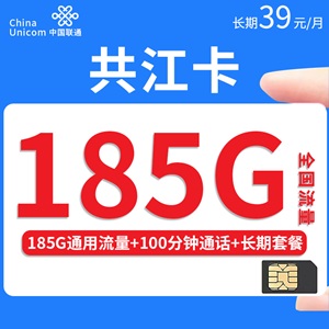 联通共江卡，月租套餐39元/月185G通用流量+100分钟通话！