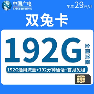 广电双兔卡，月租套餐29元月租192G通用流量+192分钟通话！