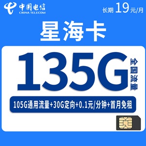 电信星海卡，月租套餐19元/月105G通用流量+30G定向流量+0.1元/分钟！