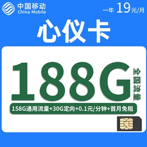 移动心仪卡，月租套餐19元158G通用+30G定向！