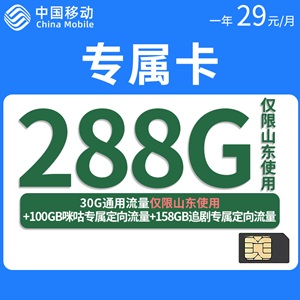 移动专属卡，月租套餐29元享30G省内通用流量+158GB追剧专属定向流 量+100GB咪咕专属定向流量！