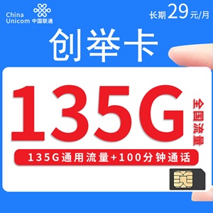 联通创举卡，月租套餐29元/月135G通用流量+100分 钟通话！