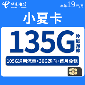 电信小夏卡，月租套餐19元/月105G通用流量+30G定向流量！