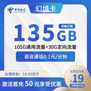 电信幻境卡，月租套餐19元包105G通用+30G定向+0.1元/分钟！