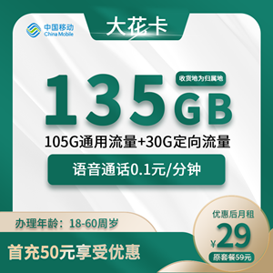 移动大花卡，月租套餐29元包105G通用+30G定向+0.1元/分钟！