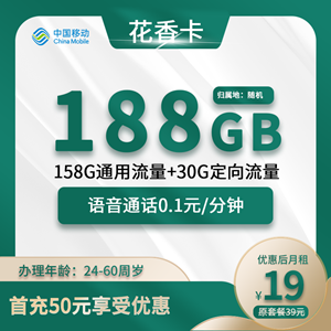 移动花香卡，月租套餐19元包158G通用+30G定向+0.1元/分钟！