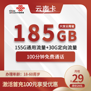 【云南专属】联通云南卡，月租套餐29元包155G通用流量+30G定向流量+100分钟！