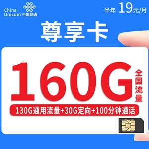 联通尊享卡，月租套餐19元包130G通用+30G定向+100分钟通话！