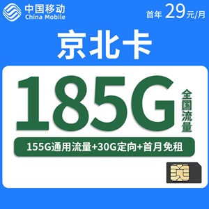 移动京北卡，月租套餐29元/月155G通用流量+30G定向流量！