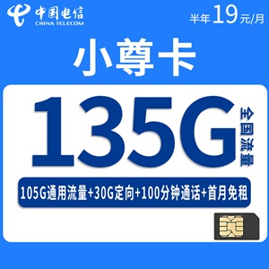 电信小尊卡，月租套餐19元/月105G通用流量+30G定向流量+100分钟通话！