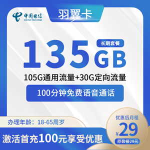 电信羽翼卡，月租套餐29元月租包105G通用流量+30G定向流量+100分钟！