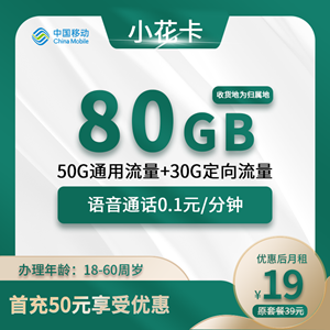 移动小花卡，月租套餐19元包50G通用+30G定向+0.1元/分钟！