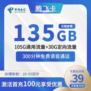 电信腾飞卡，月租套餐39元月租包105G通用流量+30G定向流量+300分钟！