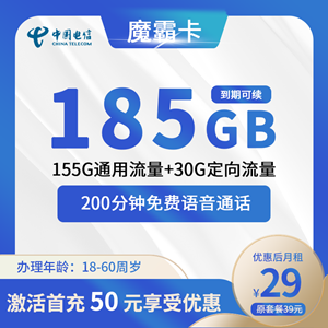 电信魔霸卡，月租套餐29元155G通用+30G定向+200分钟！