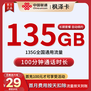 联通枫泽卡，月租套餐29元包135G通用流量+100分钟通话！