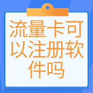 流量卡可以注册软件码？流量卡注册软件全解析！