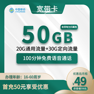 移动宽带卡，月租套餐49元包20G通用+30G定向+100分钟+300M宽带！