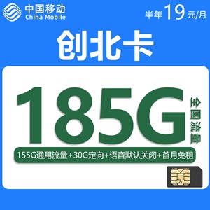 移动创北卡，月租套餐19元155G通用流量+30G定向流量！