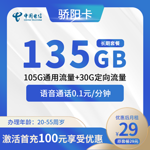 电信骄阳卡，月租套餐29元月租包105G通用流量+30G定向流量+0.1/分钟！