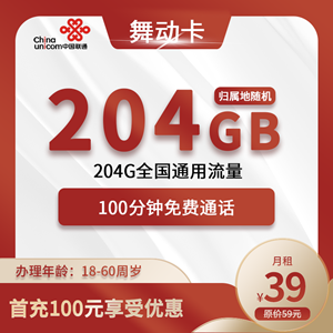 联通舞动卡，月租套餐39元包204G全国通用流量+100分钟！