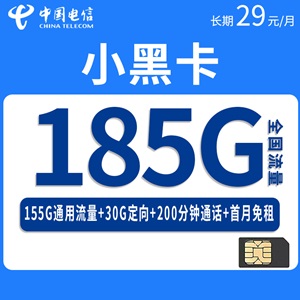 电信小黑卡，月租套餐29元/月155G通用流量+30G定向流量+200分钟通话！