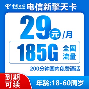 电信新擎天卡，月租套餐29元185G+200分钟（到期可续）！