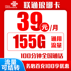 联通琅琊卡，月租套餐39元155G+100分钟（流量结转长期套餐+自主激活）！