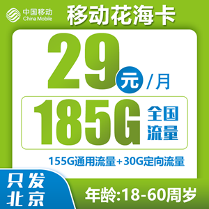 移动花海卡，月租套餐29元185G+0.1元/分钟！