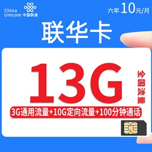 联通联华卡，月租套餐10元包3G通用+10G定向 +通话100分钟！