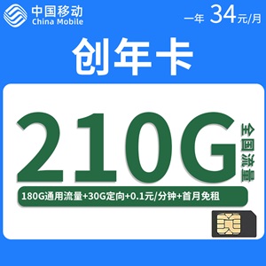 移动创神卡，月租套餐34元180G通用流量+30G定向流量！