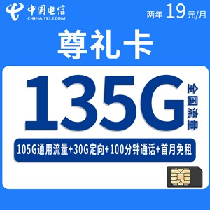 电信尊礼卡，月租套餐19元/月105G通用流量+30G定向流量+100分钟通话！