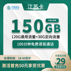 移动江苏卡，月套餐29元包150G(120G通用+30G定向)+100分钟！